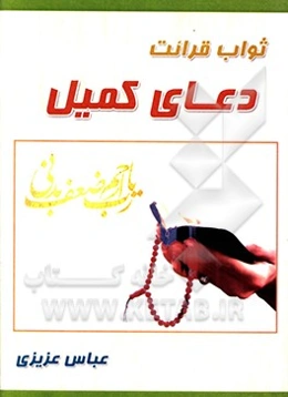 ثواب قرائت دعای کمیل