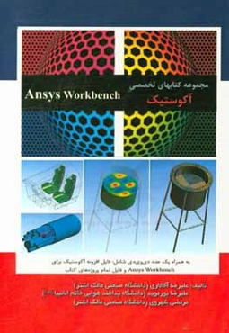 آموزش تحلیل آکوستیک در نرم‌افزار Ansys workbench