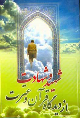 شهید و شهادت از دیدگاه قرآن و عترت