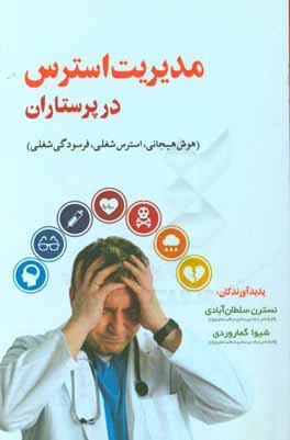 مدیریت استرس در پرستاران (هوش هیجانی، استرس شغلی، فرسودگی شغلی)