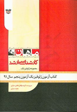 کتاب آزمون ژئوفیزیک آزمون پنجم سال 91: مجموعه ژئوفیزیک