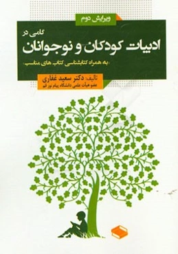 گامی در ادبیات کودکان و نوجوانان "به همراه کتابشناسی کتاب‌های مناسب"