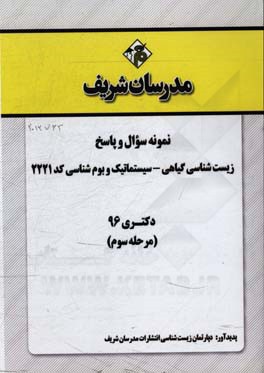 نمونه سوال و پاسخ رشته زیست‌شناسی گیاهی - سیستماتیک و بومشناسی کد (2221) دکتری 96 (مرحله سوم)