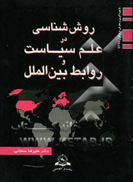 روش‌شناسی در علم سیاست و روابط بین‌الملل با بهره‌گیری و معرفی نرم‌افزار SPSS