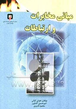 مبانی مخابرات و ارتباطات