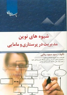 شیوه‌های نوین مدیریت در پرستاری و مامایی