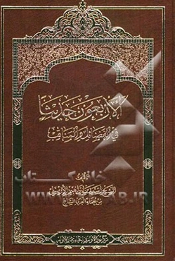 الاربعون حدیثا فی الفضائل و المناقب