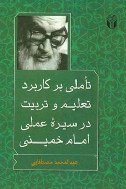 تاملی بر کاربرد تعلیم و تربیت در سیره عملی امام خمینی