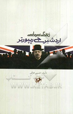 زندگی سیاسی اردشیر جی ریپورتر