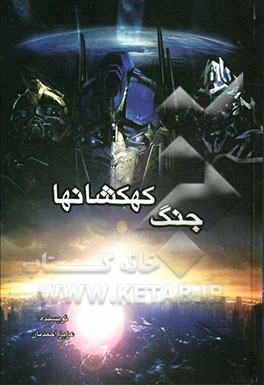 جنگ کهکشانها