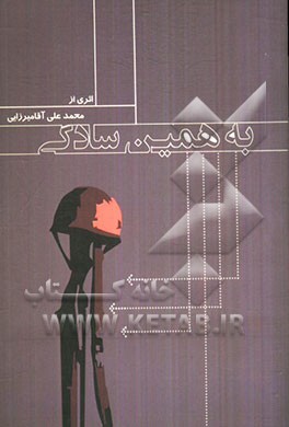 به همین سادگی: بر اساس زندگی شهیدان سیدمحمدعلی و سیدحسین طباطبایی
