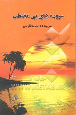 سروده‌های بی‌مخاطب