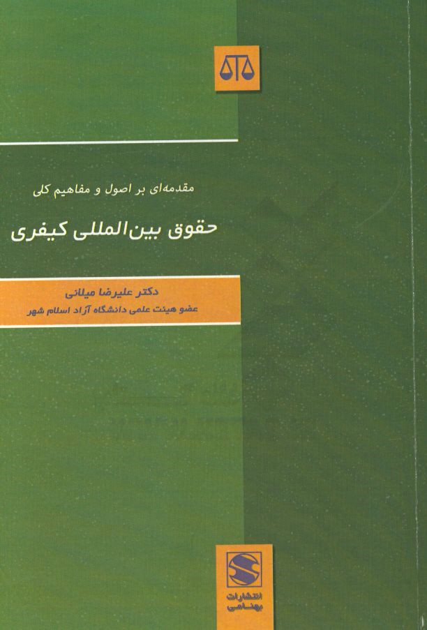 مقدمه‌ای بر اصول و مفاهیم کلی حقوق بین‌المللی کیفری