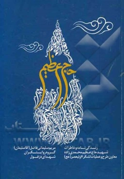 حاج عظیم: فرازهایی از زندگی سردار شهید حاج عظیم محمدی‌زاده معاون طرح و عملیات لشکر 7 حضرت ولیعصر (عج)