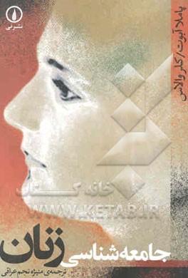 جامعه‌شناسی زنان