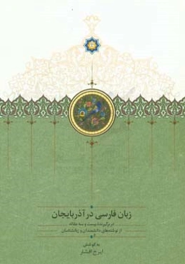 زبان فارسی در آذربایجان: دربرگیرنده بیست و سه مقاله از نوشته‌های دانشمندان و زبانشناسان