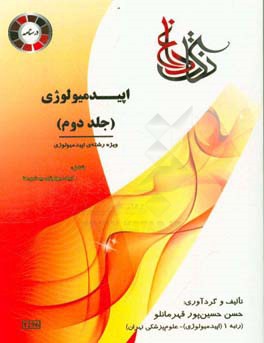 نکات داغ اپیدمیولوژی: ویژه رشته اپیدمیولوژی