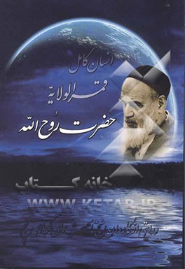 حضرت روح‌الله انسان کامل قمرالولایه