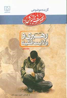 دفتر رهبری و ولایت فقیه