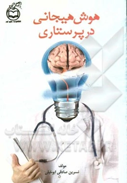 هوش هیجانی در پرستاری