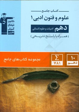 کتاب جامع علوم و فنون ادبی (1) دهم (ادبیات و علوم انسانی)