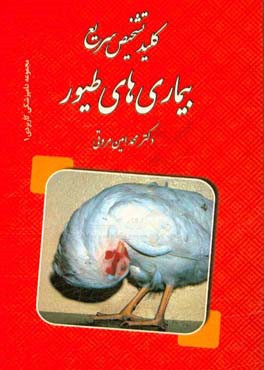 کلید تشخیص سریع بیماری‌های طیور