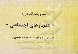 صد و یک گام در ره "هنجارهای اجتماعی"