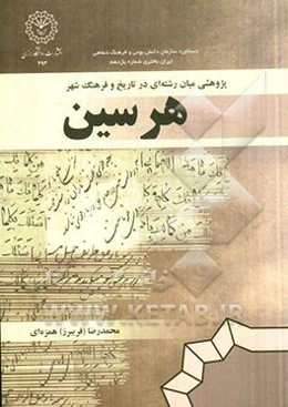 پژوهشی میان رشته‌ای در تاریخ و فرهنگ شهر هرسین