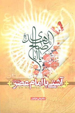 آشتی با امام عصر (ع