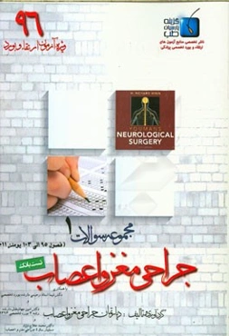 مجموعه سوالات جراحی مغز و اعصاب: ویژه آزمون ارتقاء و بورد 1396 یومنز 2011 (فصول 95 الی 103)
