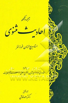 ترجمه و تکمله احادیث مثنوی، به همراه: مقدمه‌ای درباره سیر تدوین و شرح بعضی از ...