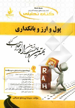کتاب تحلیلی پول و ارز و بانکداری: (ویژه دانشجویان حسابداری، اقتصاد و مدیریت)