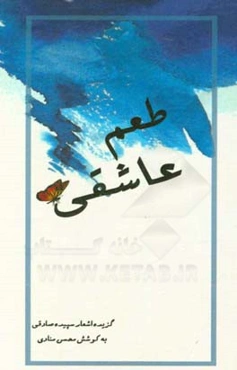 طعم عاشقی