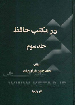در مکتب حافظ