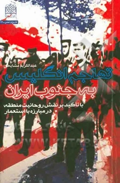 تهاجم انگلیس به جنوب ایران: با تاکید بر نقش روحانیت منطقه در مبارزه با استعمار