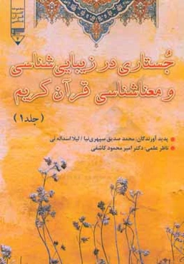 جستاری در زیبایی‌شناسی و معناشناسی قرآن کریم
