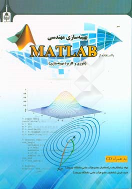 بهینه‌سازی مهندسی با استفاه از MATLAB (تئوری و کاربرد بهینه‌سازی)