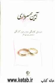 آیین همسرداری