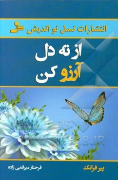 از ته دل آرزو کن