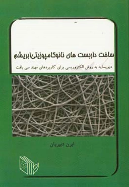 ساخت داربست‌های نانوکامپوزیتی ابریشم دیوپساید به روش الکتروریسی برای کاربردهای مهندسی بافت