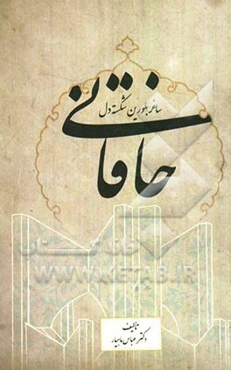 خاقانی: ساغر بلورین شکسته دل