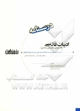 ادبیات فارسی (قافیه، عروض، سبک‌شناسی و نقد ادبی) درسنامه ویژه‌ی داوطلبان ورود به دانشگاه، دانش‌آموزان دوره‌ی پیش‌دانشگاهی (رشته‌های علوم انسانی - علوم