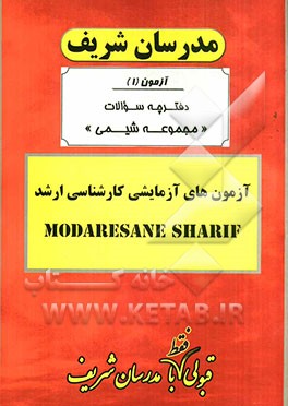 آزمون آزمایشی شماره (1) مجموعه شیمی با پاسخ تشریحی