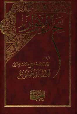 بحار الانوار