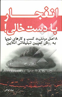 انفجار با دست خالی: 8 اصل موفقیت کسب و کارهای نوپا به روش کمپین تبلیغاتی آنلاین