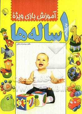 آموزش بازی ویژه 1 ساله‌ها