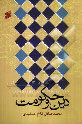 دین و حکومت