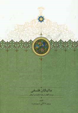 ماتیکان فلسفی: بیست گفتار درباره حکمت و عرفان