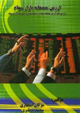 ارزش منصفانه بازار سهام: بررسی تاثیر منصفانه سهام بر ریسک اعتباری بدهی‌ها و بازده سهام