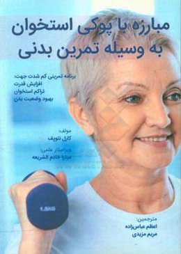 مبارزه با پوکی استخوان به وسیله تمرین بدنی: برنامه تمرینی کم شدت جهت افزایش قدرت، تراکم استخوان و بهبود وضعیت بدن